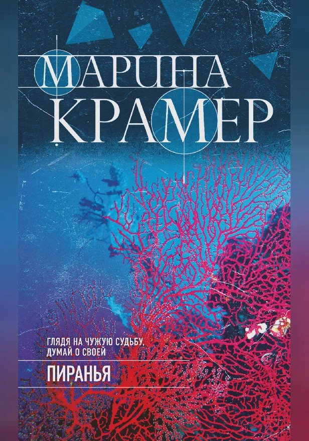 Пиранья. Обложка