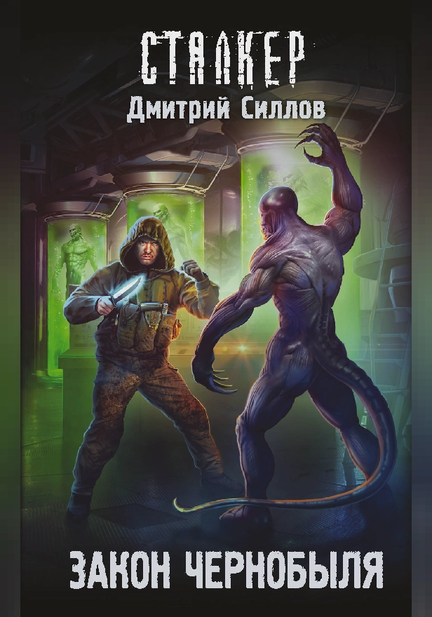 Закон Чернобыля. Обложка