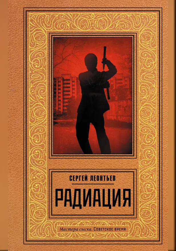 Радиация. Обложка