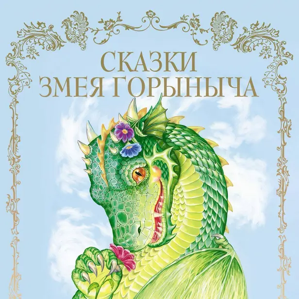 Сказки Змея Горыныча. Обложка