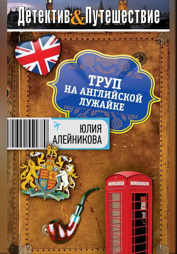 Труп на английской лужайке. Обложка