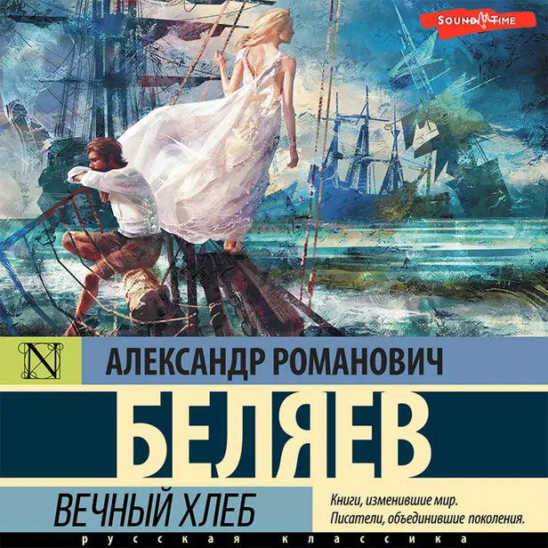 Вечный хлеб. Обложка