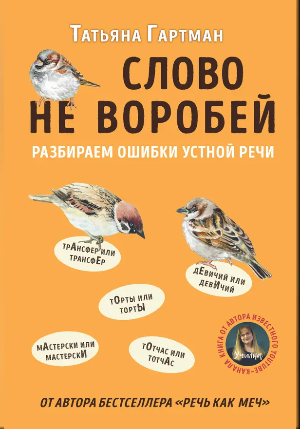 Слово не воробей. Разбираем ошибки устной речи. Обложка