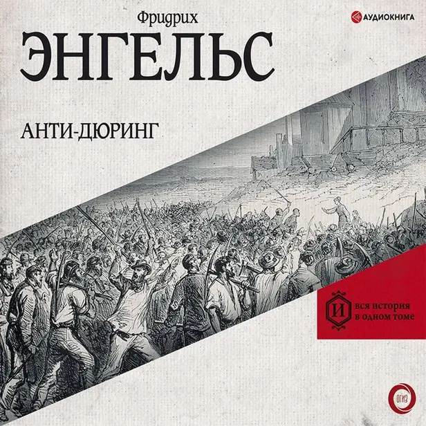 Анти-дюринг. Обложка