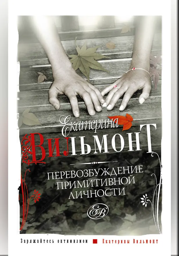 Перевозбуждение примитивной личности. Обложка
