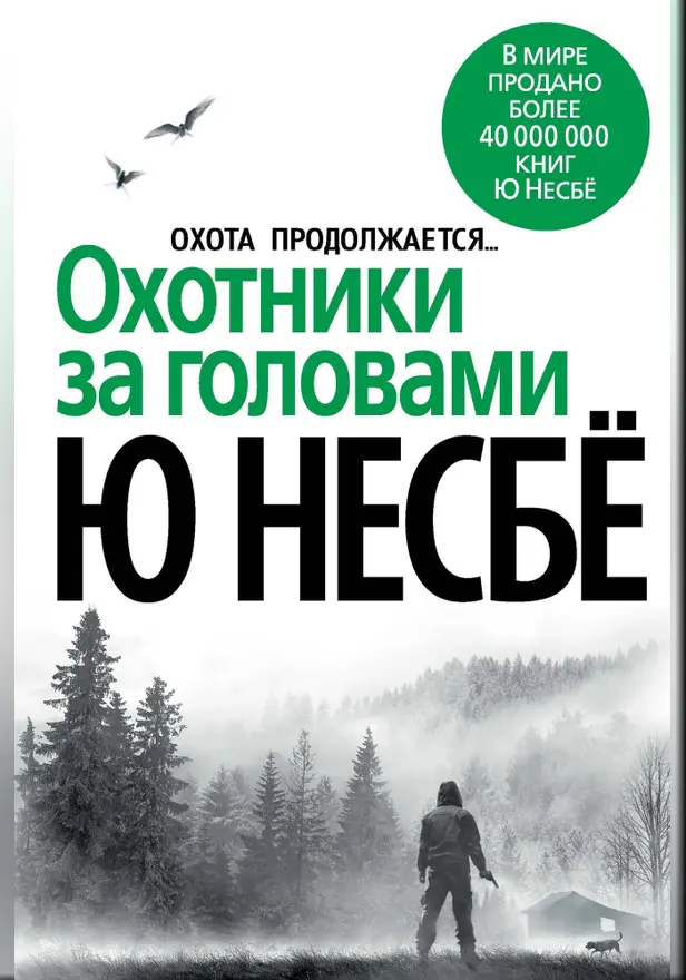 Охотники за головами. Обложка