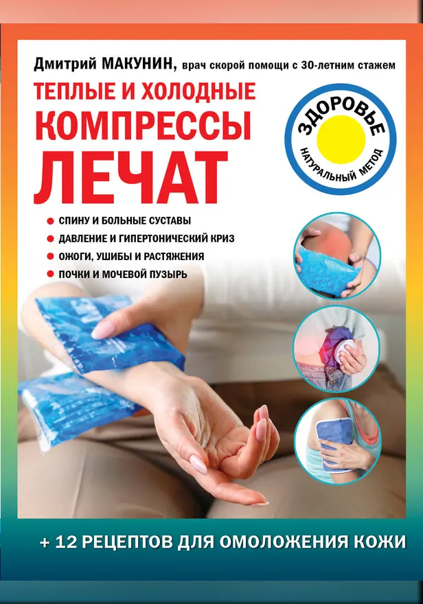 Теплые и холодные компрессы лечат. Обложка