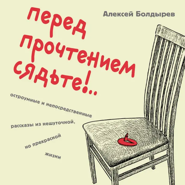 Перед прочтением сядьте!.. Остроумные и непосредственные рассказы из нешуточной, но прекрасной жизни. Обложка