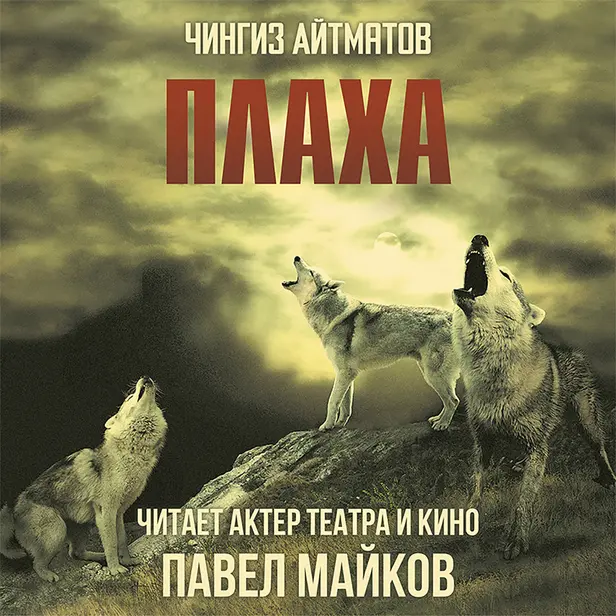 Плаха. Обложка