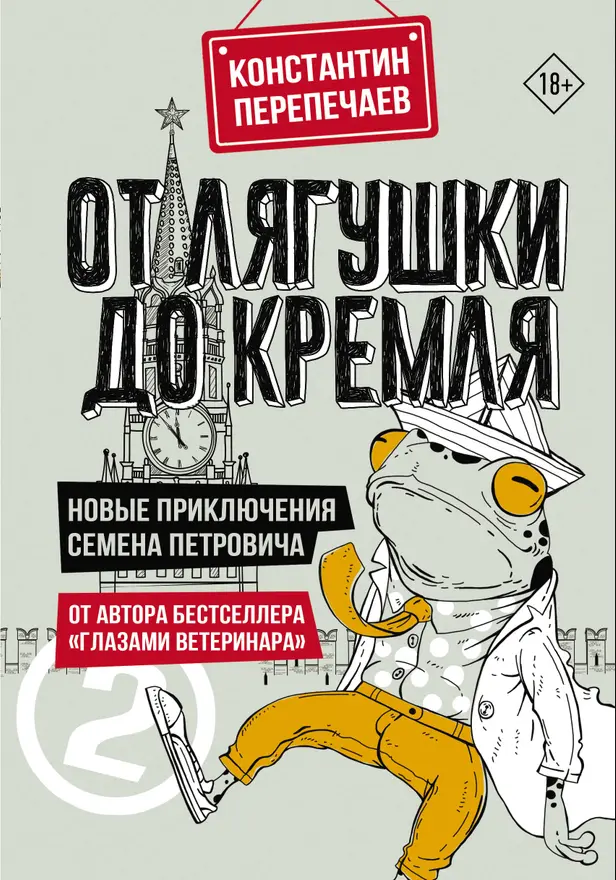 От лягушки до Кремля. Новые приключения Семена Петровича. Обложка