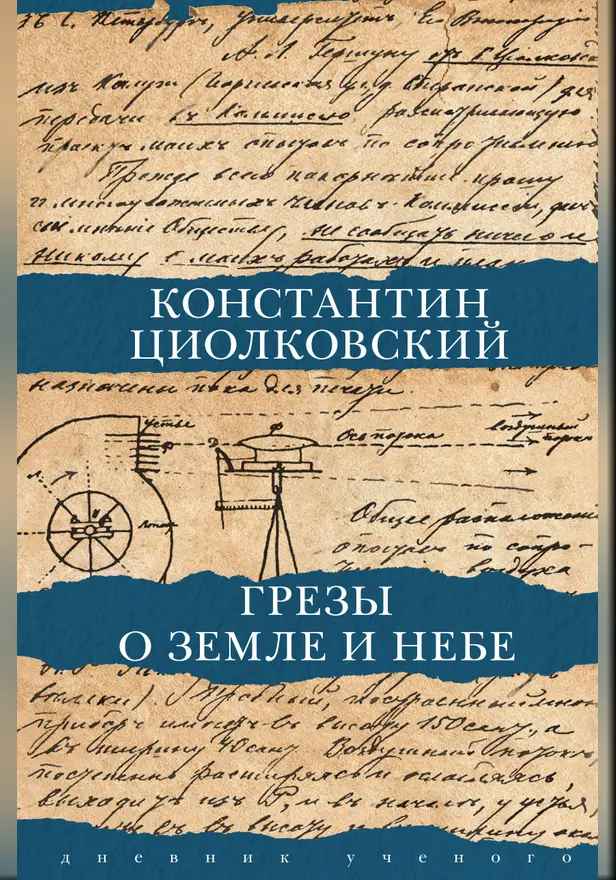 Грезы о земле и небе. Обложка