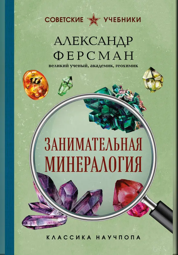 Занимательная минералогия. Обложка