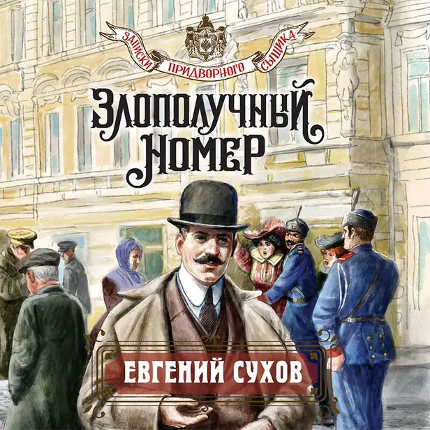 Злополучный номер. Обложка