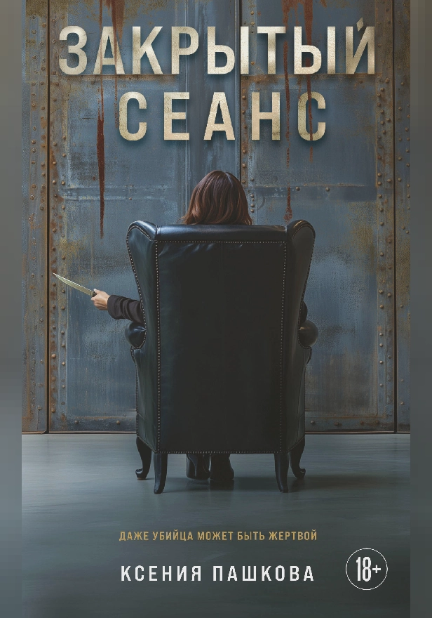 Закрытый сеанс. Обложка