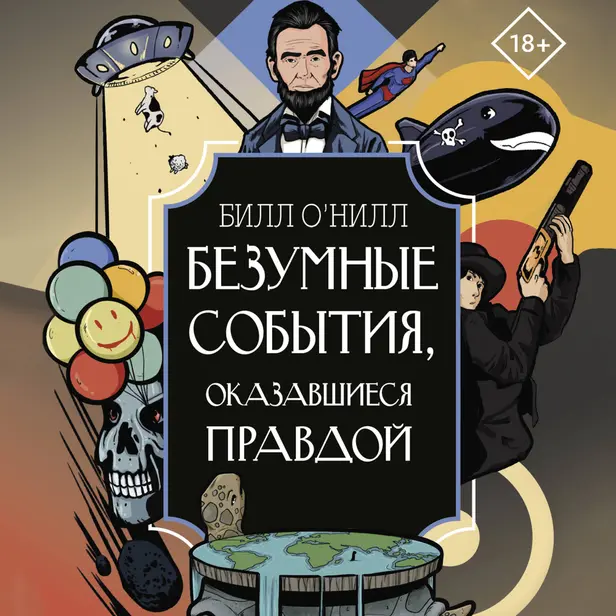 Безумные события, оказавшиеся правдой. Обложка
