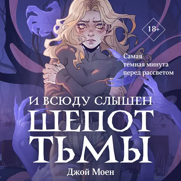 И всюду слышен шепот Тьмы. Обложка