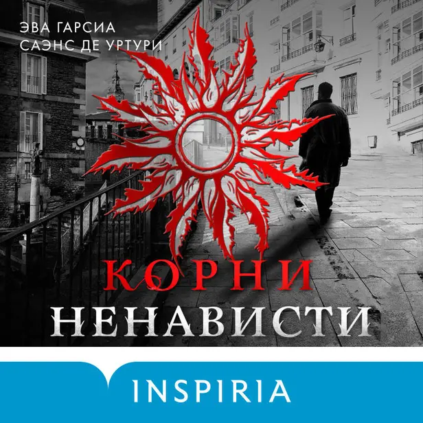 Корни ненависти. Обложка