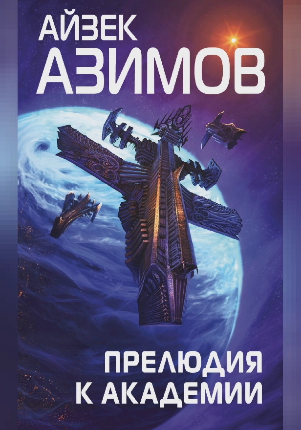 Прелюдия к Академии. Обложка