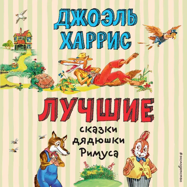 Лучшие сказки дядюшки Римуса. Обложка