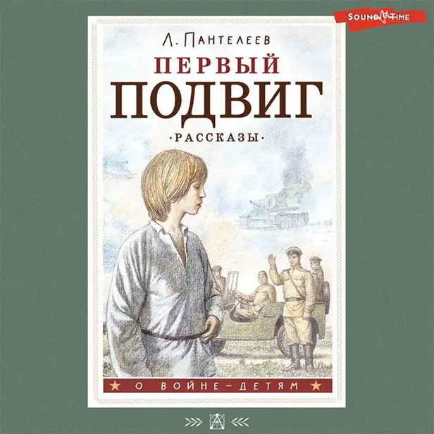 Первый подвиг. Рассказы. Обложка