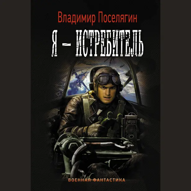 Я - истребитель. Обложка