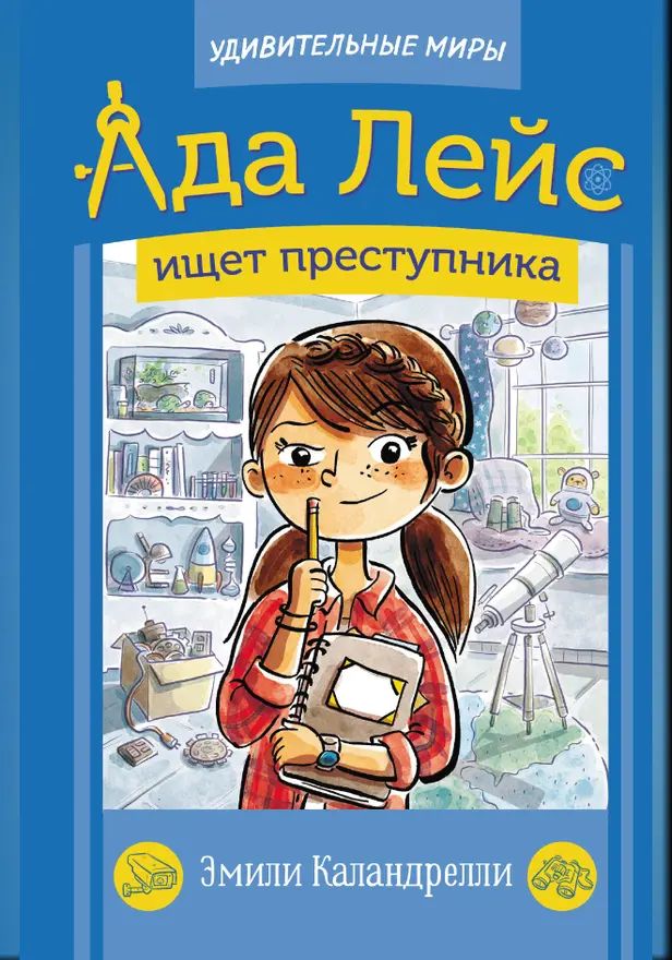 Ада Лейс ищет преступника. Обложка