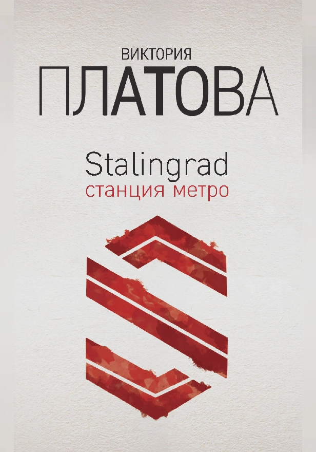Stalingrad, станция метро. Обложка