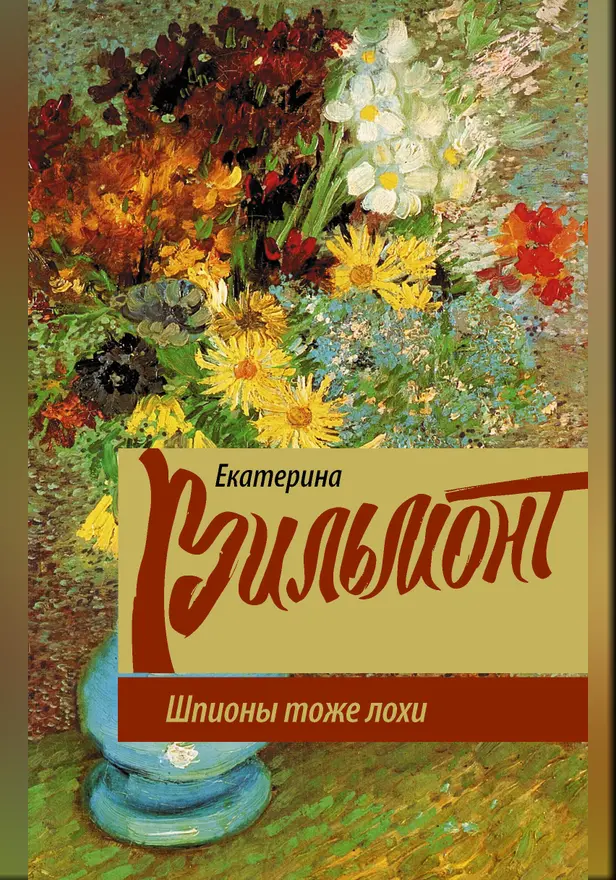 Шпионы тоже лохи. Обложка