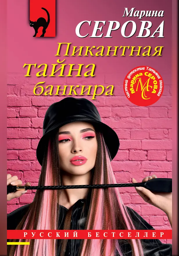 Пикантная тайна банкира. Обложка