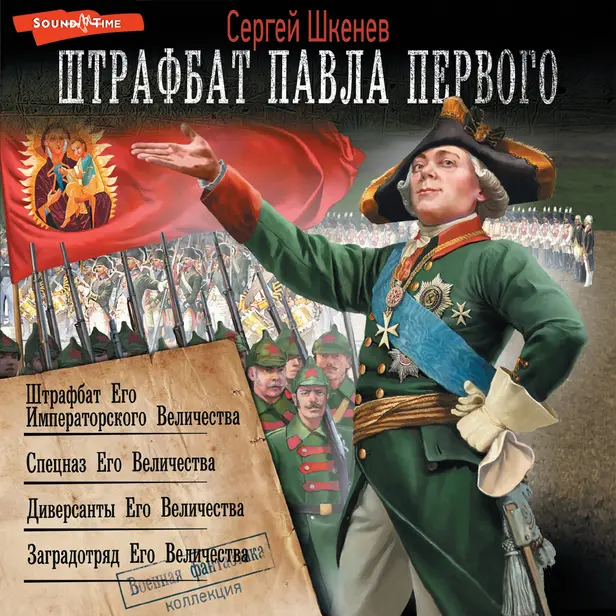 Штрафбат Павла Первого (сборник). Обложка