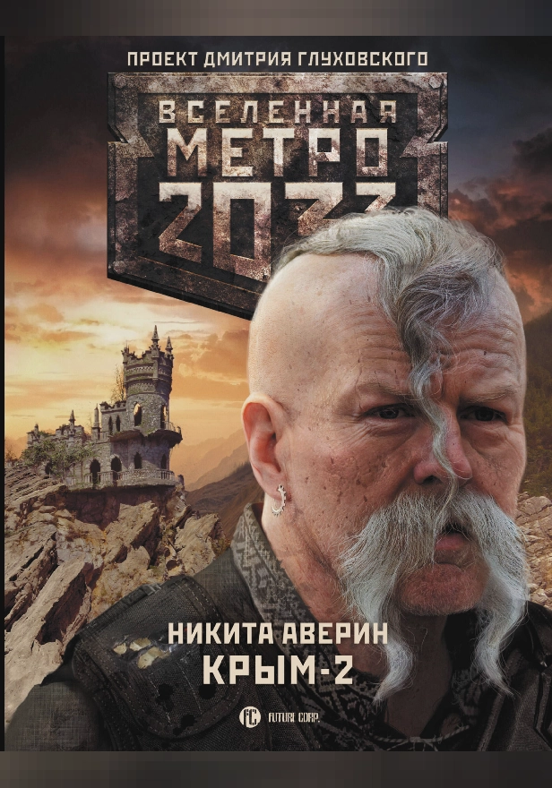 Метро 2033: Крым 2. Остров Головорезов. Обложка