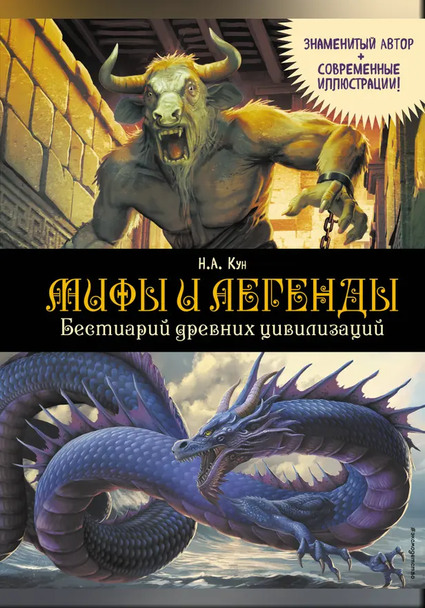 Мифы и легенды. Бестиарий древних цивилизаций. Обложка