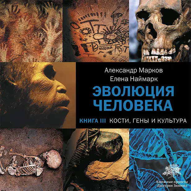 Эволюция человека. [В 3 кн.] Кн. 3. Кости, гены и культура. Обложка