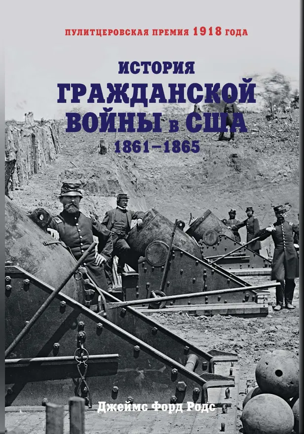 История Гражданской войны в США: 1861-1865. Обложка
