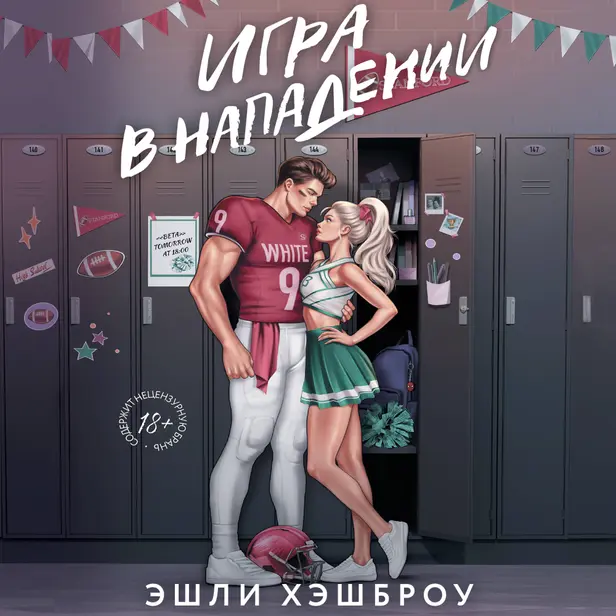 Игра в нападении. Обложка