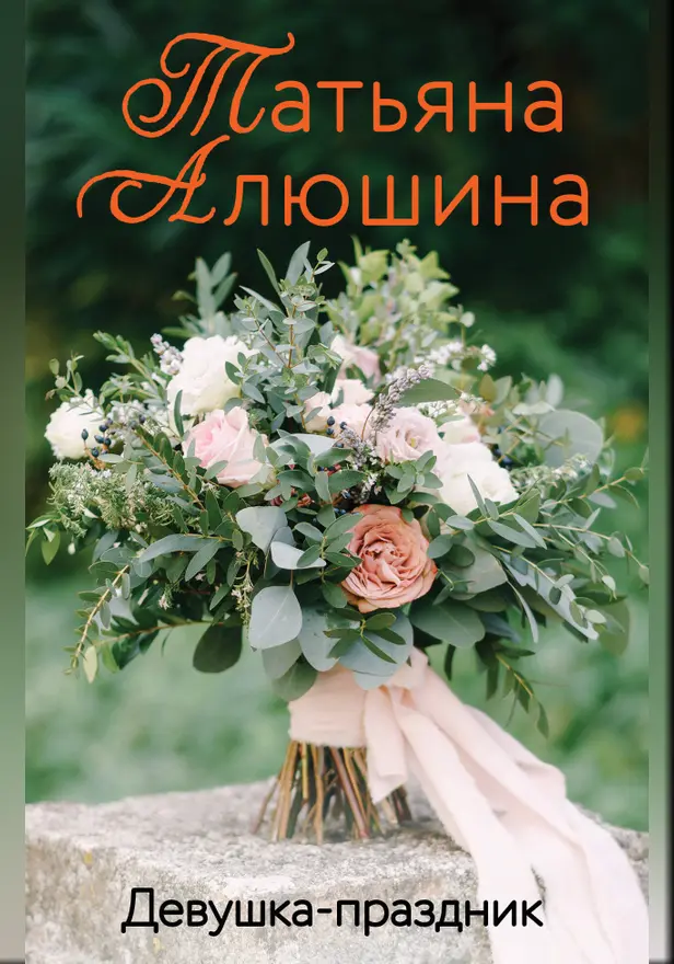 Девушка-праздник. Обложка
