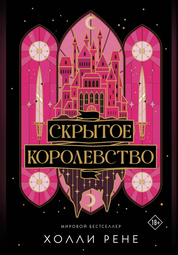 Скрытое королевство. Обложка
