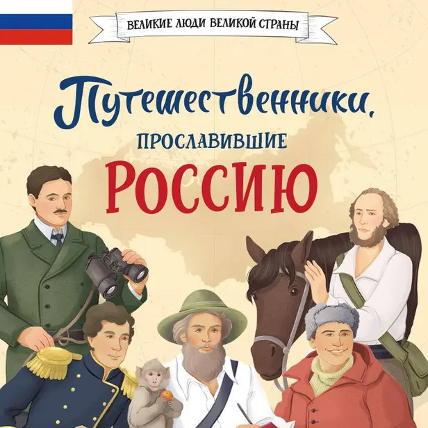 Путешественники, прославившие Россию. Обложка