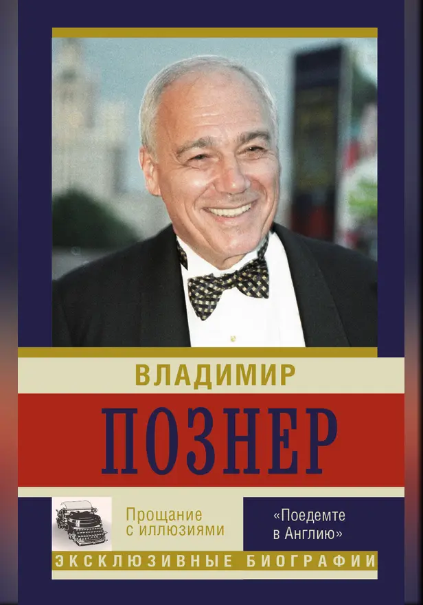 Прощание с иллюзиями. "Поедемте в Англию". Обложка
