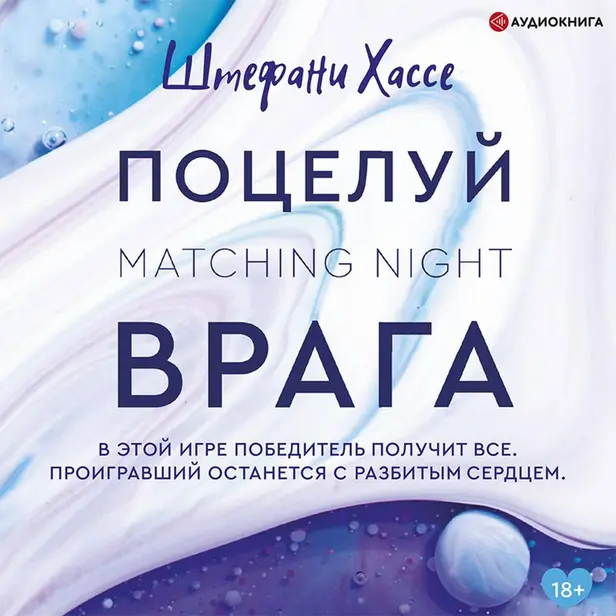 Поцелуй врага. Обложка