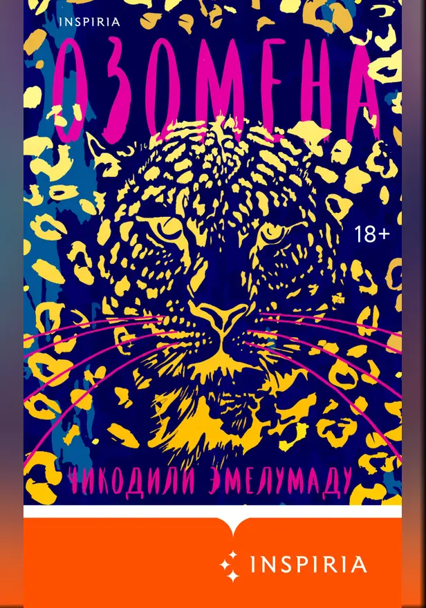 Озомена. Обложка