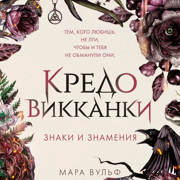 Кредо викканки. Знаки и знамения. Обложка