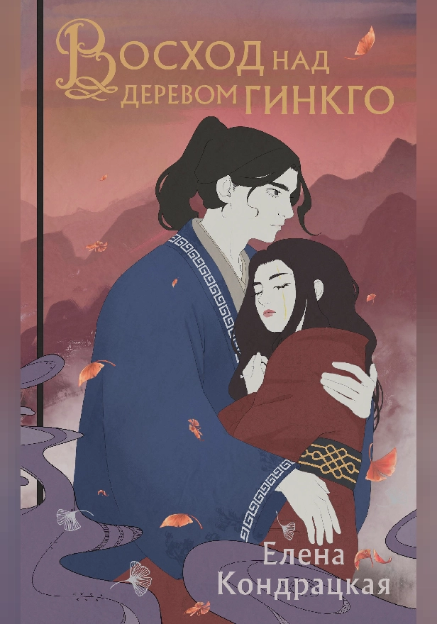 Восход над деревом гинкго. Обложка