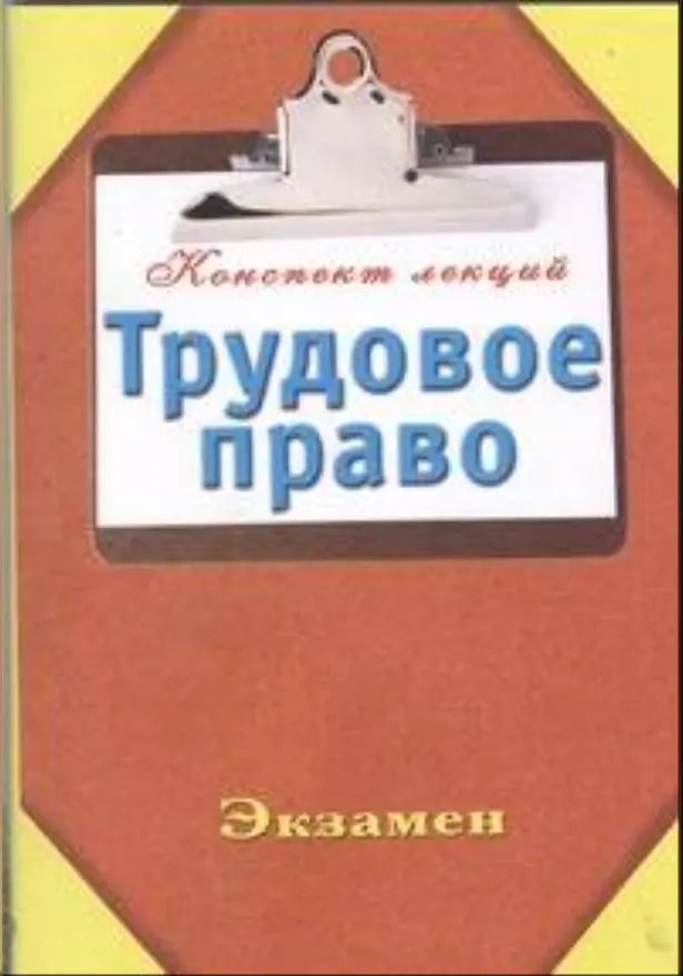 Трудовое право. Обложка