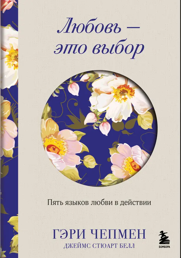 Любовь - это выбор. Пять языков любви в действии. Обложка