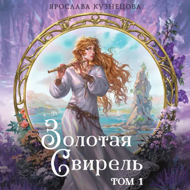 Золотая свирель. Том 1. Обложка