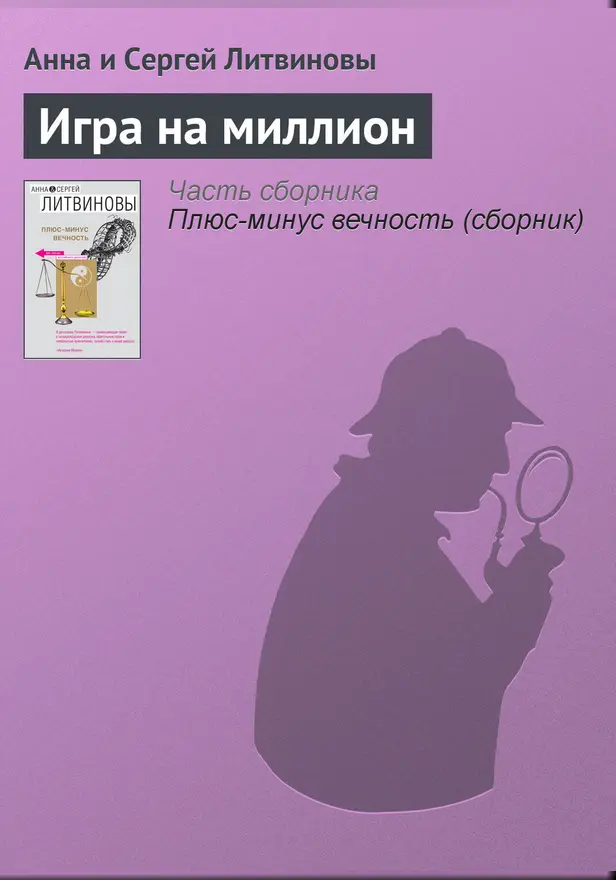 Игра на миллион. Обложка
