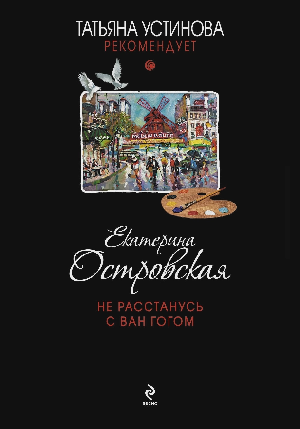 Не расстанусь с Ван Гогом. Обложка