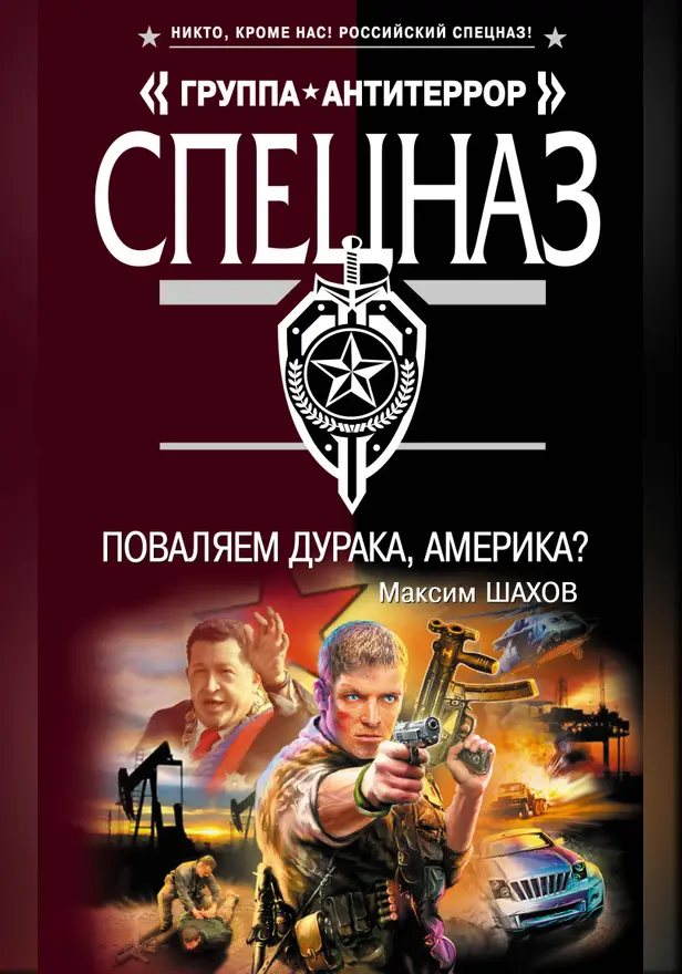 Поваляем дурака, Америка?. Обложка