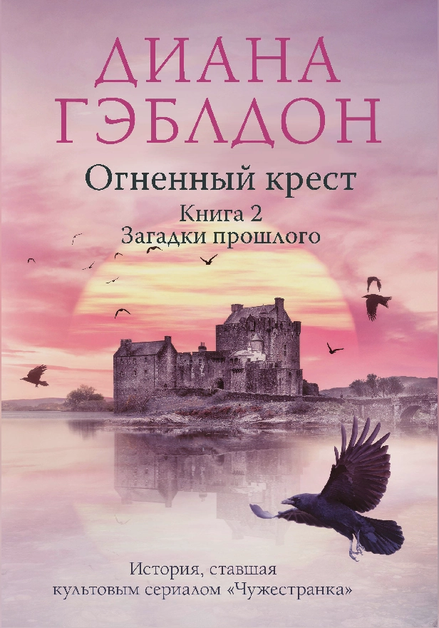 Огненный крест. Книга 2. Зов времени. Обложка